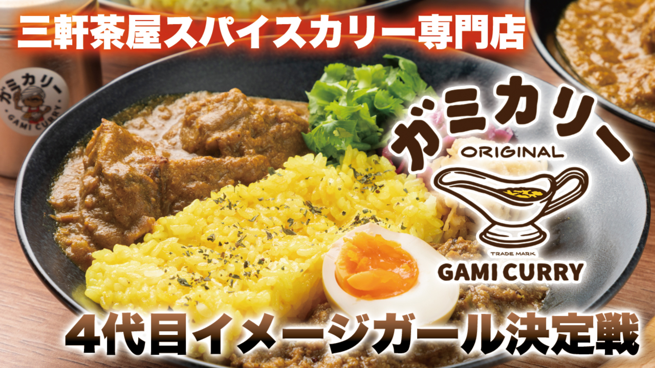 三軒茶屋スパイスカリー専門店『ガミカリー』4代目イメージガール決定戦