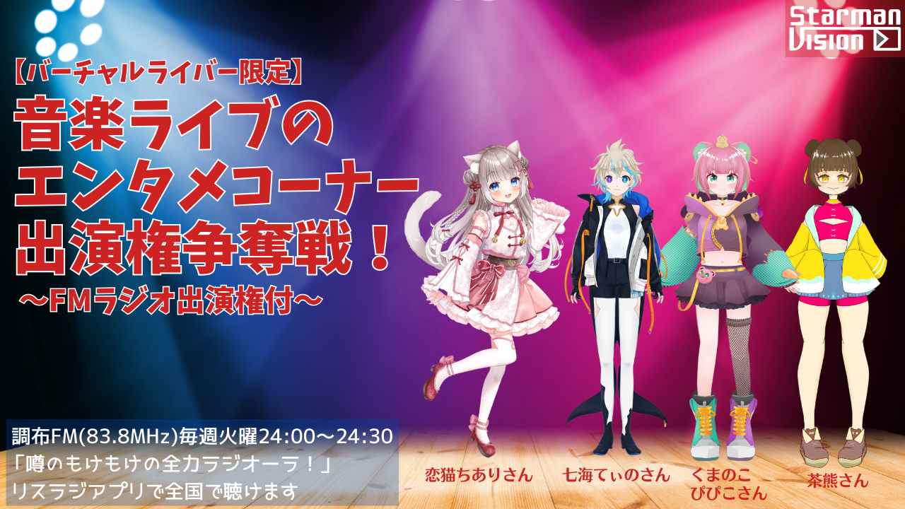 【バーチャルライバー限定】音楽ライブのエンタメコーナー出演権争奪戦！FMラジオ出演権付