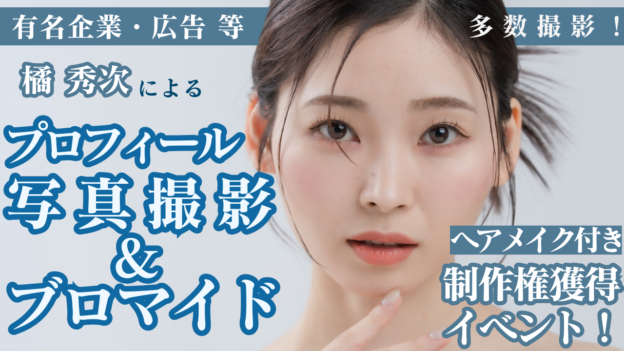 橘秀次による『ヘアメイク付きプロフィール写真&ブロマイド』制作権獲得イベント!