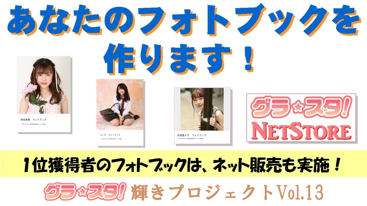 あなたのフォトブックを作ります！～1位獲得者のフォトブックはネット販売も実施！～