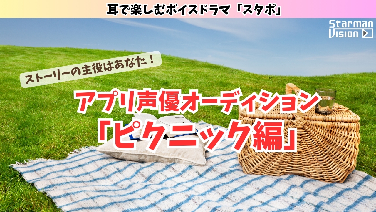 アプリ声優オーディション「ピクニック編」