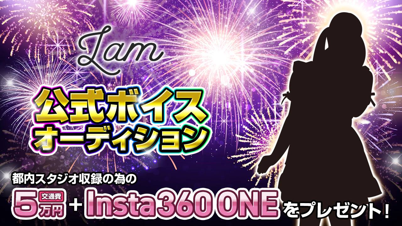 あなたの声がアラームに！「Lam」公式ボイスオーディション