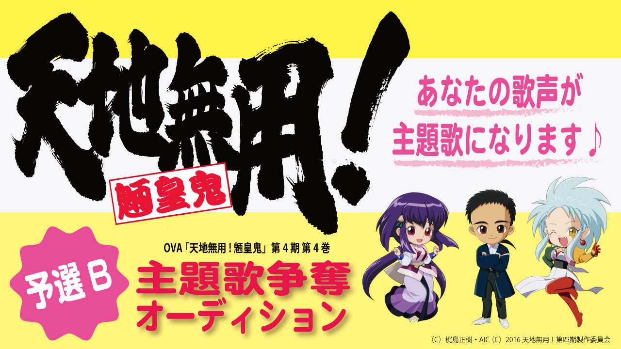 「天地無用!魎皇鬼」第四期 第4巻 主題歌争奪オーディション 予選B