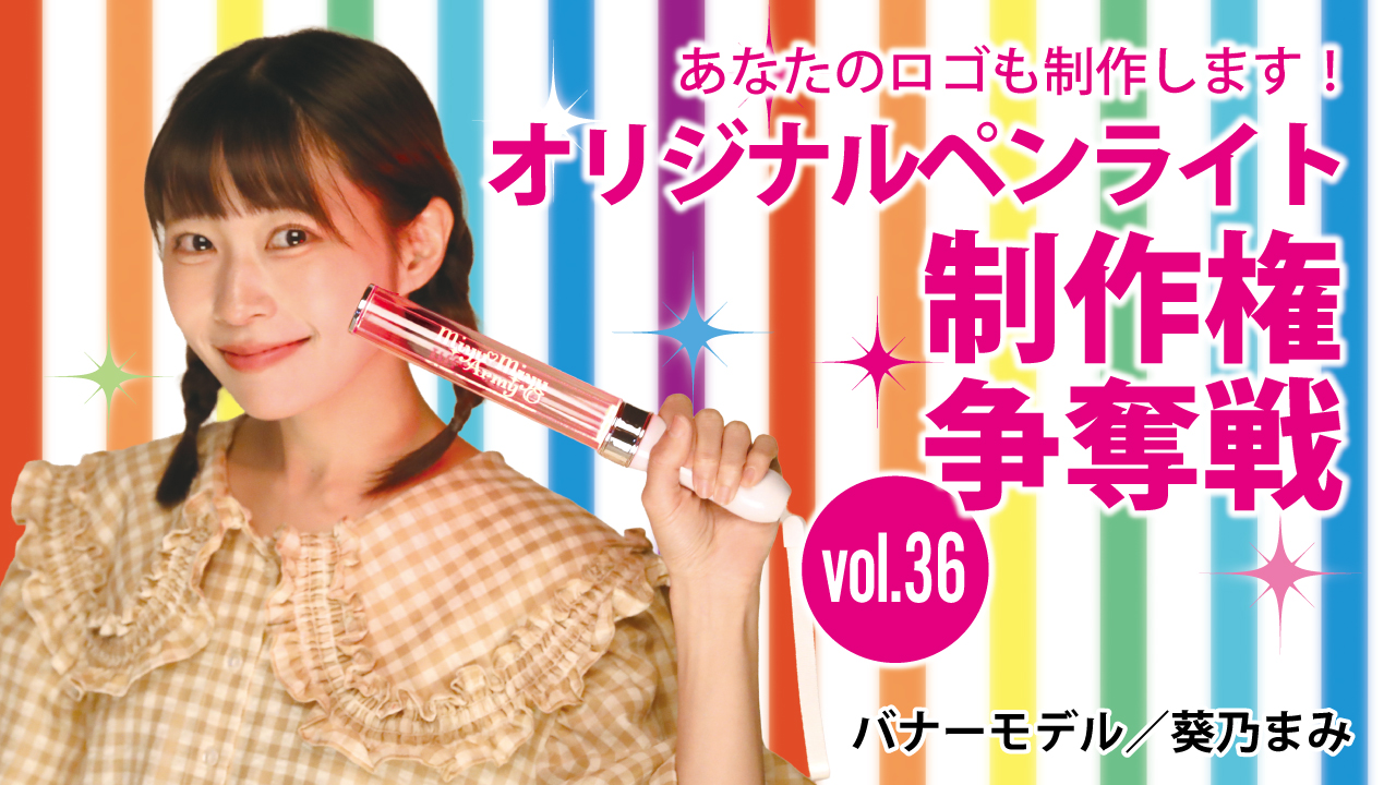 深まる絆と一体感!あなたのオリジナルペンライト30本制作権争奪戦!!Vol.36