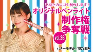 深まる絆と一体感！あなたのオリジナルペンライト30本制作権争奪戦！！Vol.36