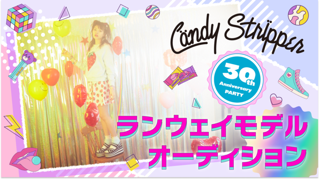 Candy Stripper 30thランウェイモデル出演オーディション！
