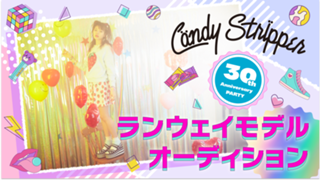 Candy Stripper 30thランウェイモデル出演オーディション！