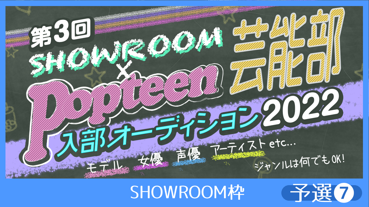 【SHOWROOM枠：予選⑦】第3回Popteen芸能部2022入部オーディション