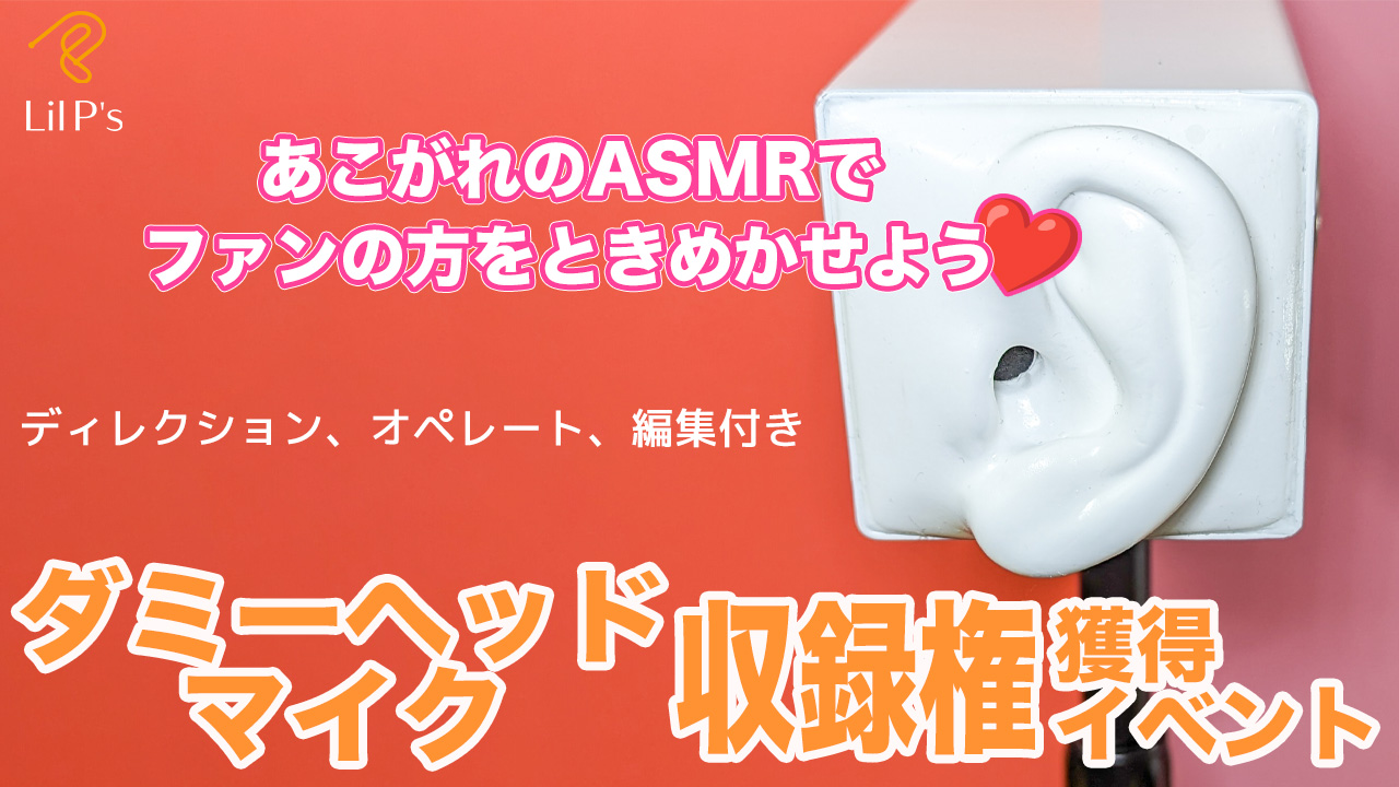 ダミーヘッドマイクでの収録権獲得イベント!