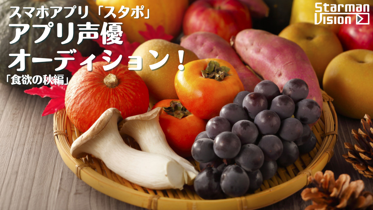 スマホアプリ「スタポ」アプリ声優オーディション「食欲の秋編」