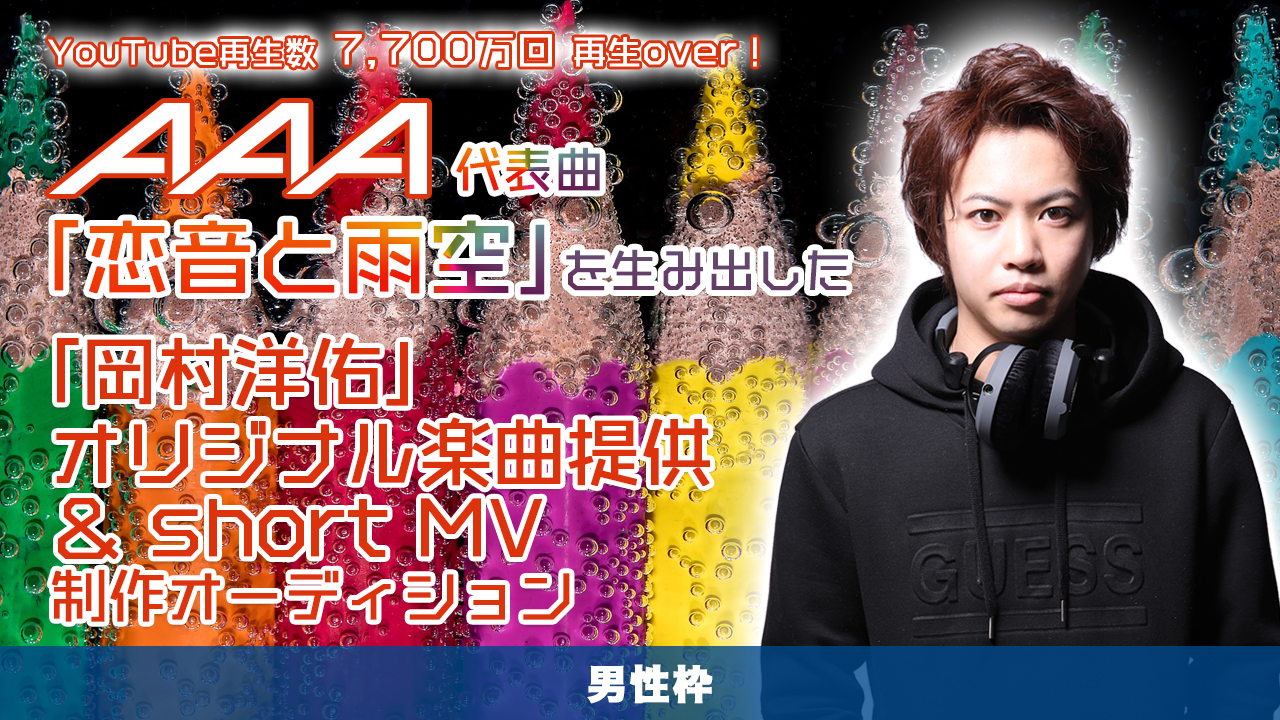 【男性限定枠】「岡村洋佑」オリジナル楽曲提供＆short MVオーディション