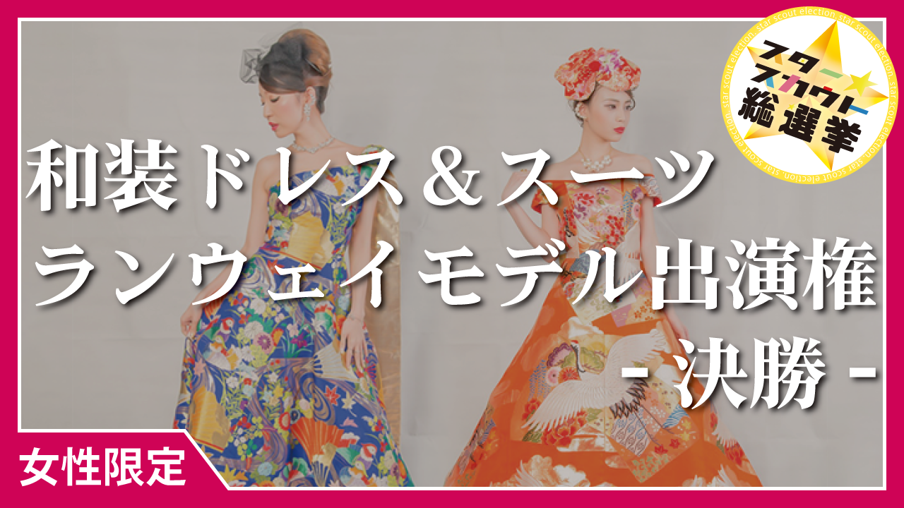 和装ドレス＆スーツ ランウェイモデル出演権【女性限定 決勝】