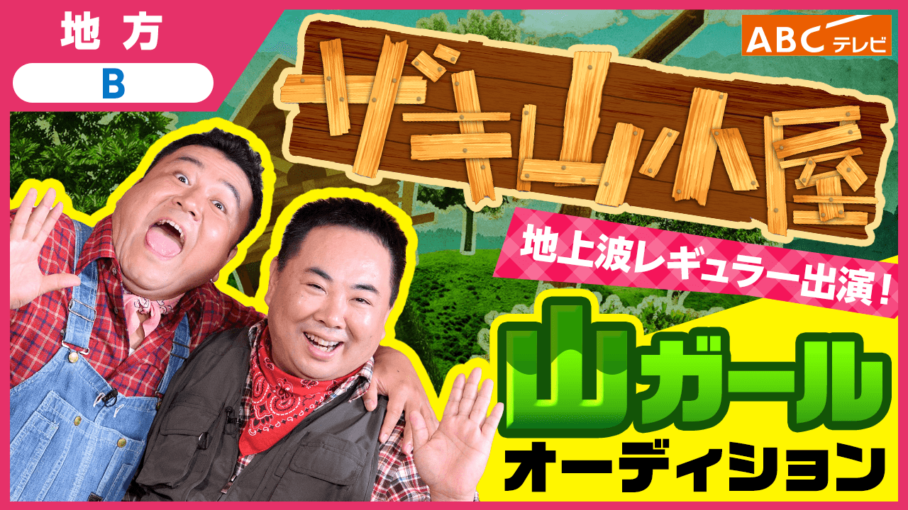 【地方B】地上波レギュラー出演！「ザキ山小屋」山ガールオーディション