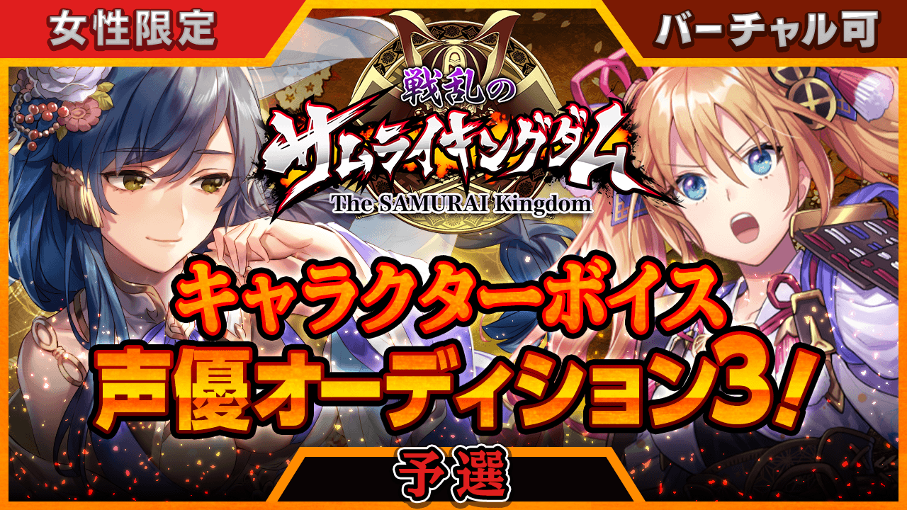 予選 戦乱のサムライキングダムキャラクターボイス声優オーディション3 女性限定 Showroom ショールーム 予選 戦乱のサムライキングダムキャラクターボイス声優オーディション3 女性限定 Showroom ショールーム