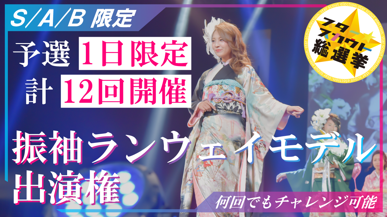 振袖ランウェイモデル出演権【S/A/B限定】