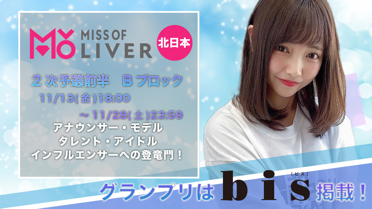 MISS OF LIVER北日本～2次審査 前半Bブロック11/28まで〜