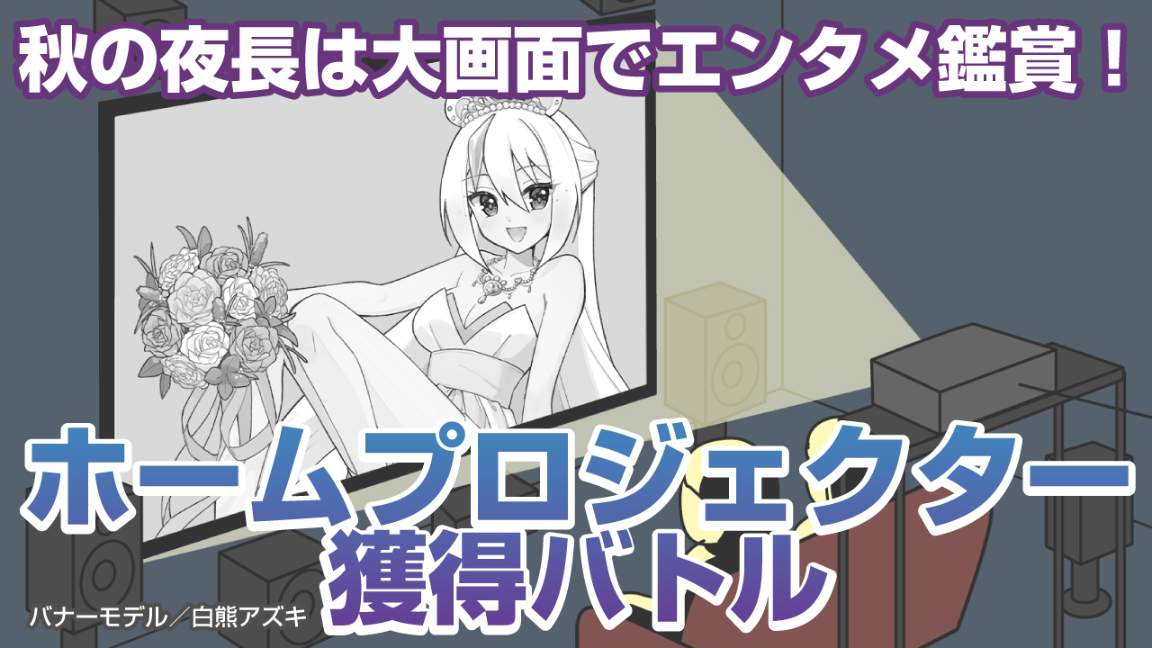 秋の夜長は大画面でエンタメ鑑賞！高画質＆多機能『ホームプロジェクター』獲得バトル
