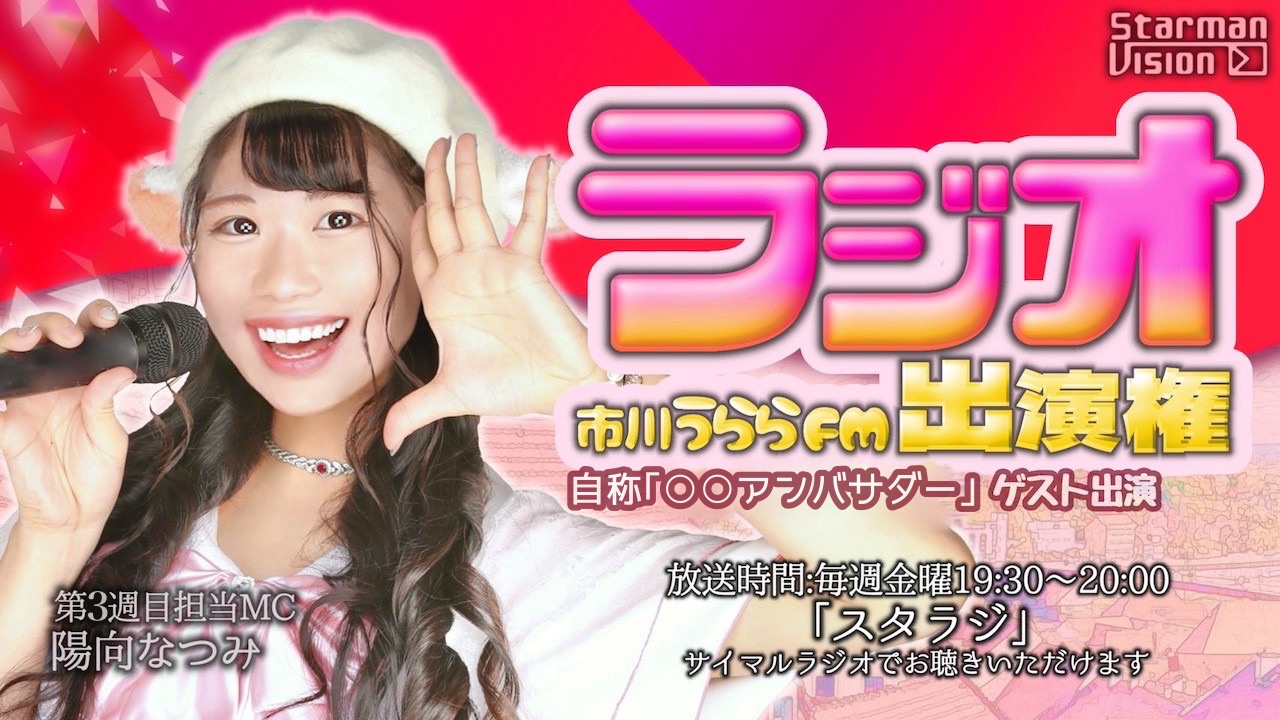 市川うららFM「スタラジ」「自称●●アンバサダー」ゲスト出演争奪戦！11