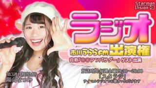 市川うららFM「スタラジ」「自称●●アンバサダー」ゲスト出演争奪戦！11