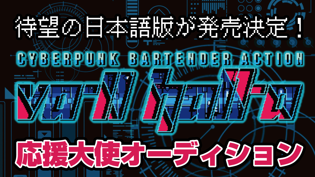 近未来バーテンダーADV『VA-11 Hall-A』応援大使オーディション!