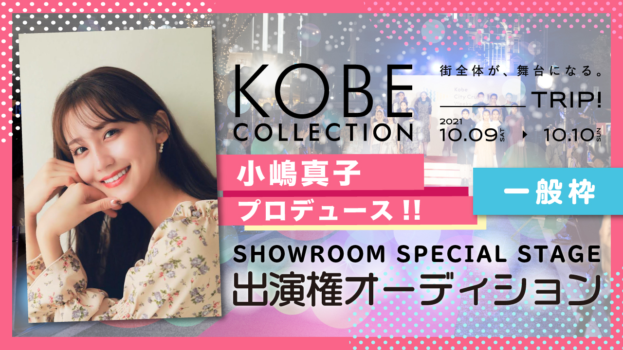 【一般枠】KOBE COLLECTION 2021 -TRIP- 出演権オーディション