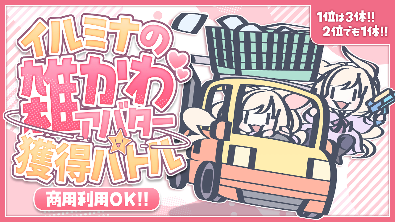 【アド街っぷ広告掲載権つき】イルミナの雑かわ♡似顔絵アバター獲得バトルVol.5