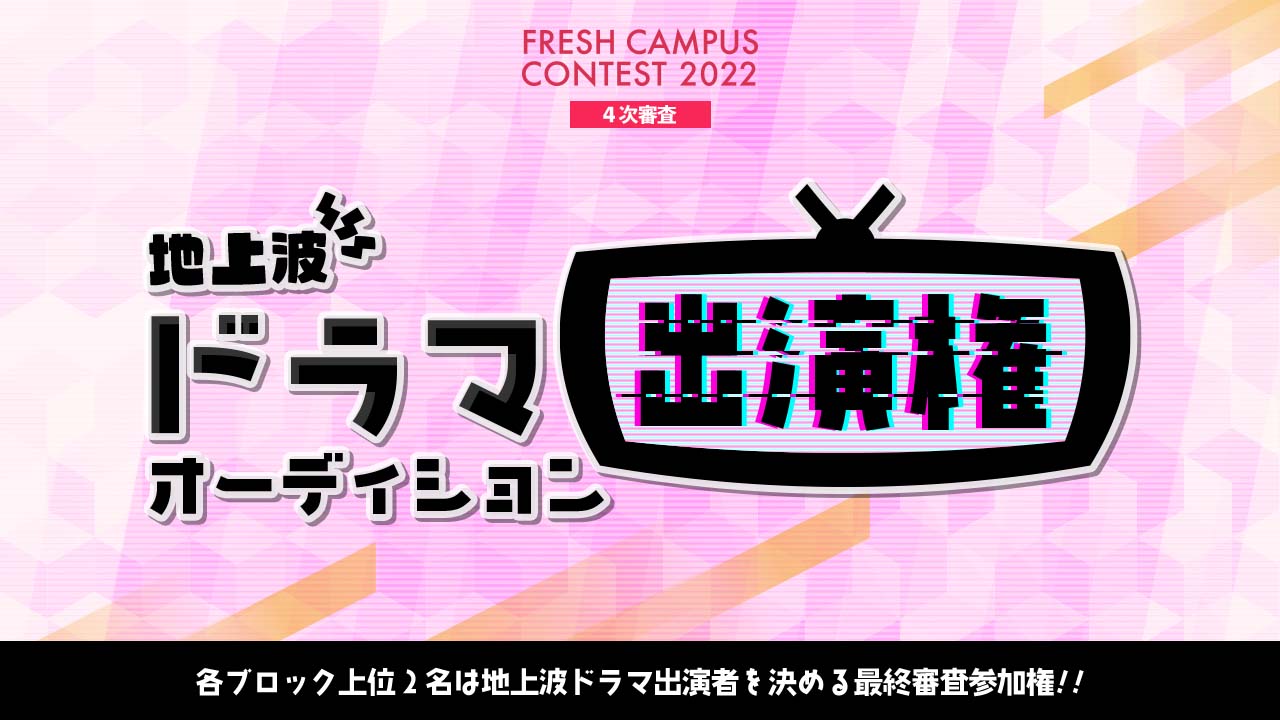 【フレキャン枠】地上波テレビドラマ出演権オーディション