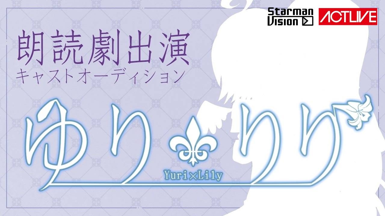 朗読劇「ゆり×りり」 朗読劇出演キャストオーディション