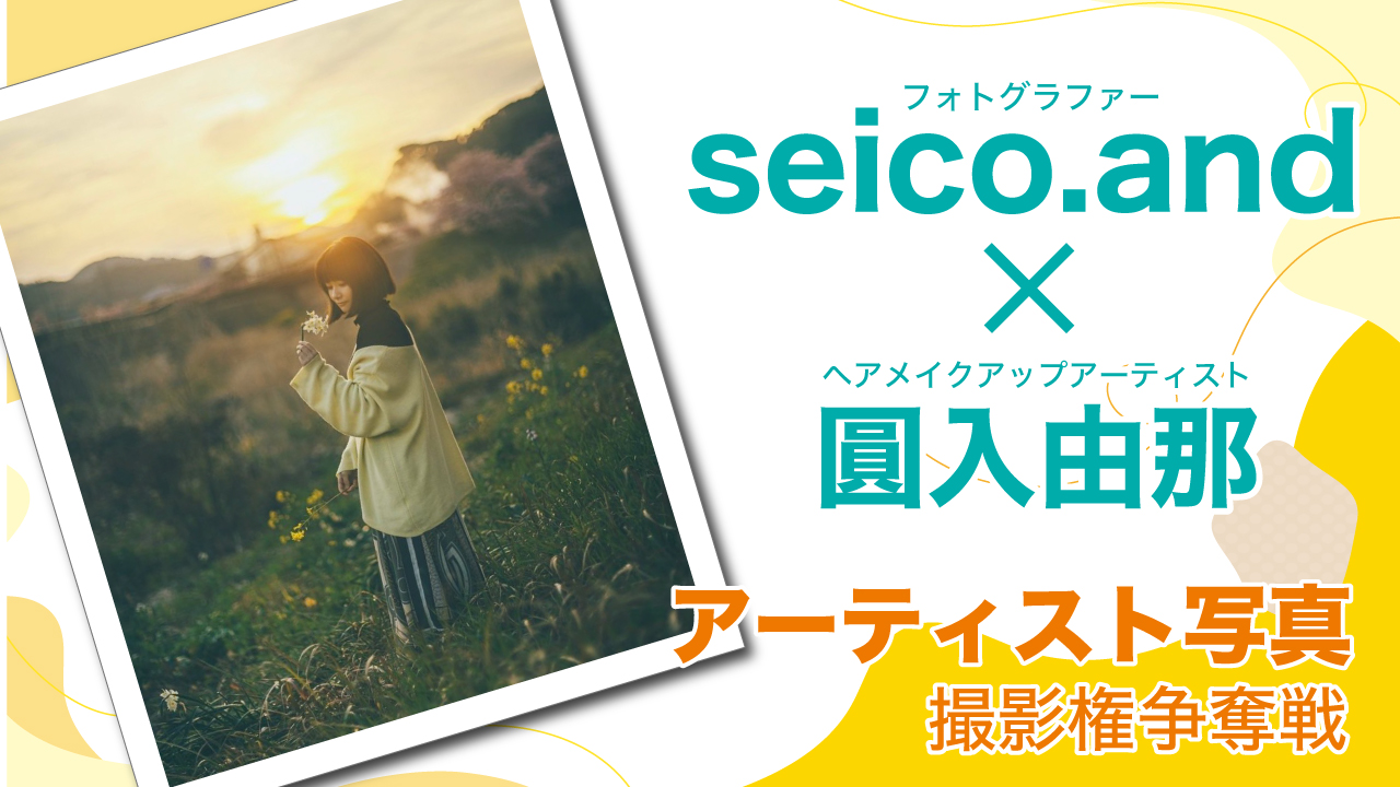 女流クリエイター【seico.and×圓入由那】アーティスト写真撮影権争奪戦 Vol.3