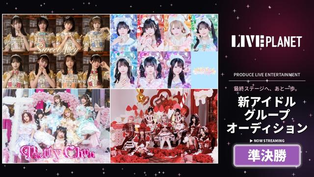 【準決勝】LIVE PLANET新アイドルグループオーディション