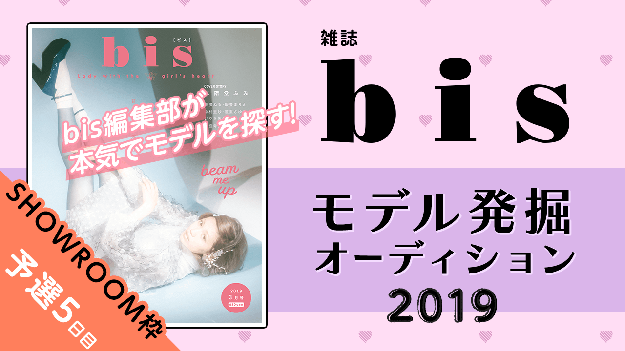 【SHOWROOM枠 予選⑤】雑誌『bis』モデル発掘オーディション2019!