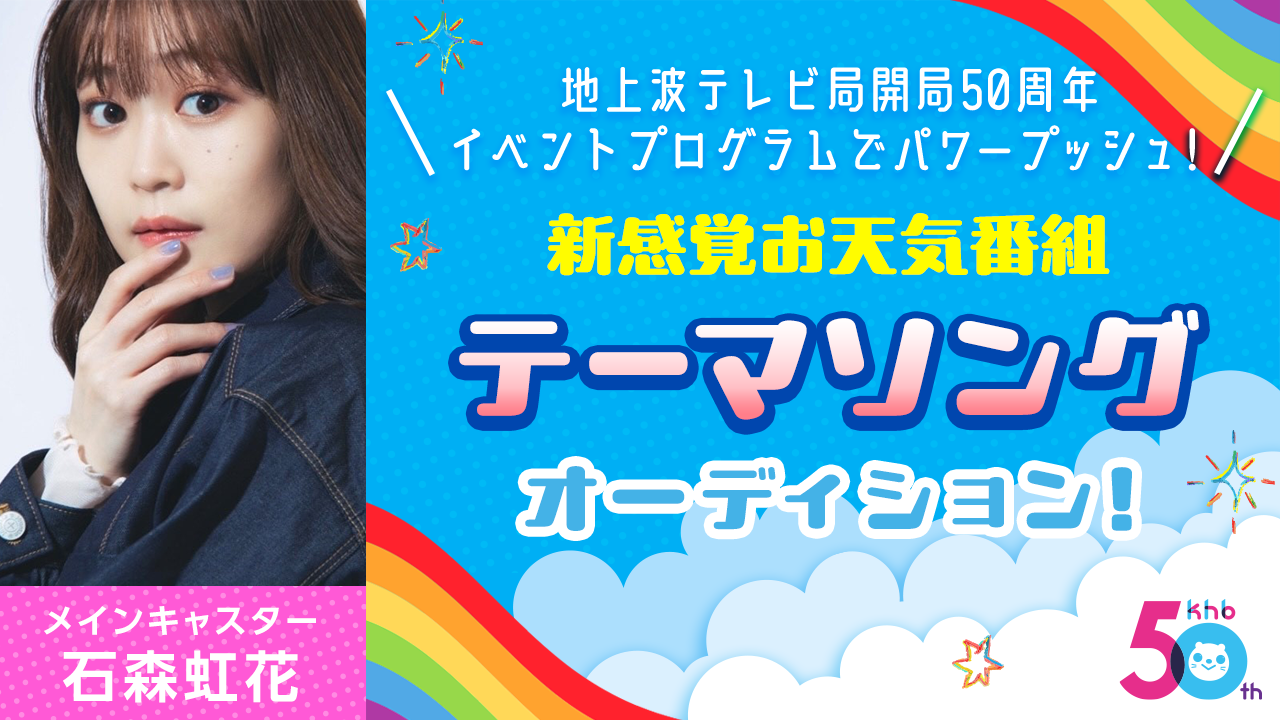 【楽曲枠】新感覚お天気番組テーマソングオーディション!