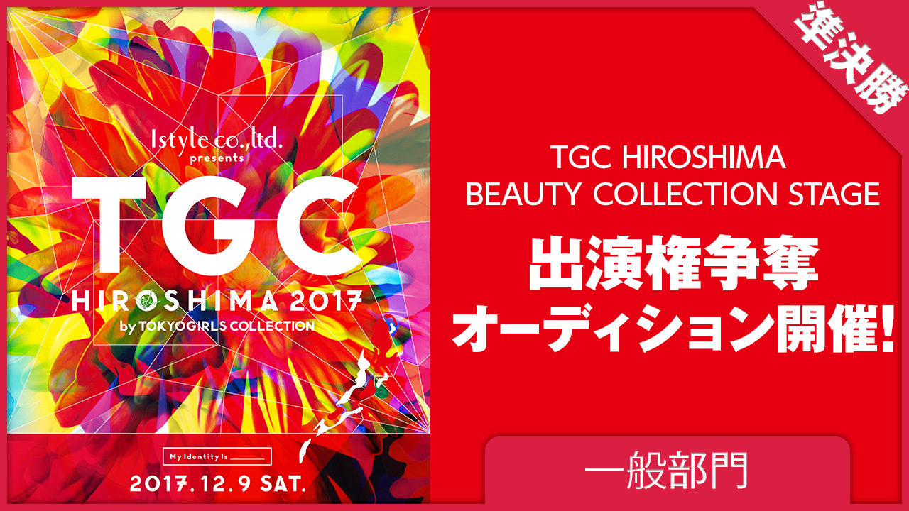 【一般部門 準決勝】TGC広島2017出演権争奪オーディション