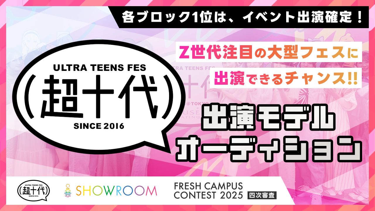 【フレキャン枠】『超十代2026』出演モデルオーディション!
