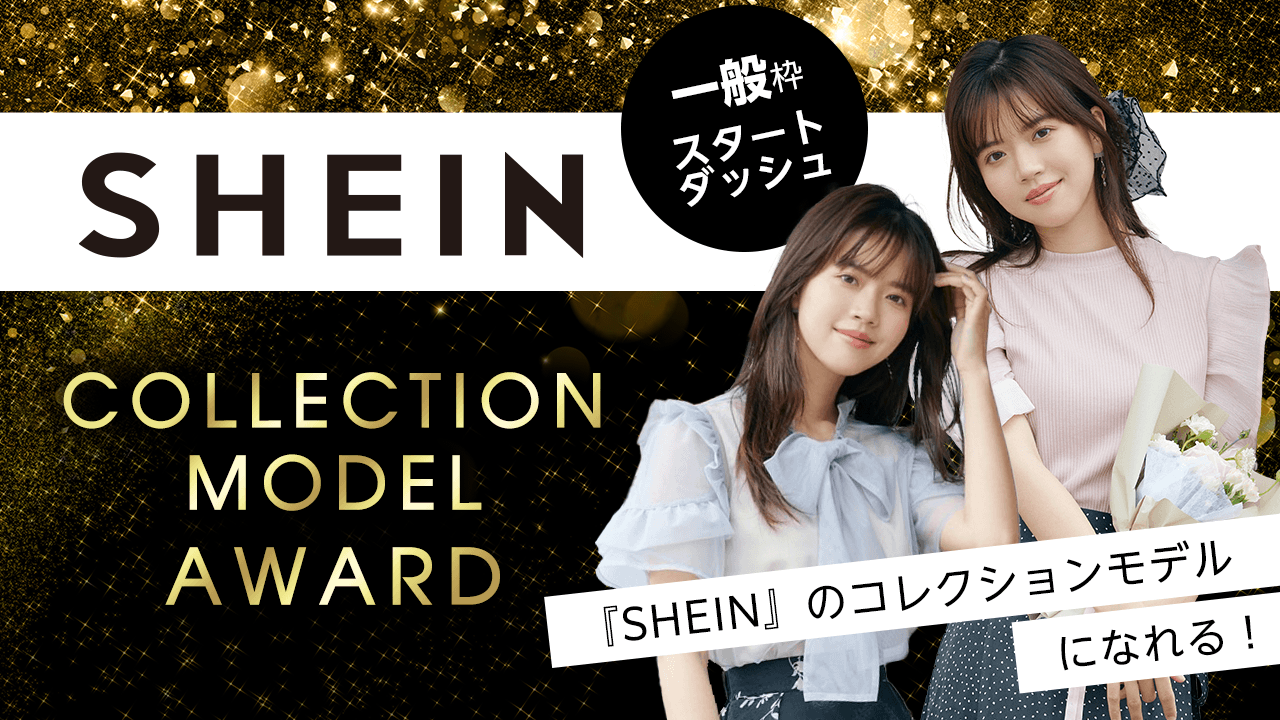 【一般枠・スタダ】『SHEIN』COLLECTION MODEL AWARD