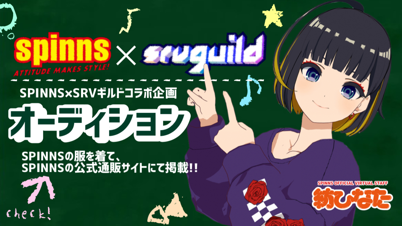SPINNS×SRVギルドコラボ企画オーディション
