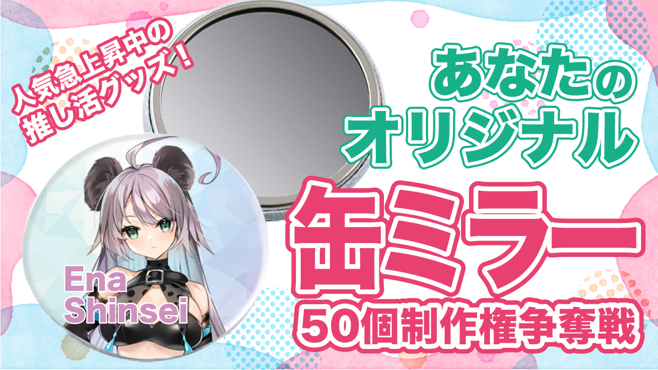 あなたの『オリジナル缶ミラー』50個制作権争奪戦!