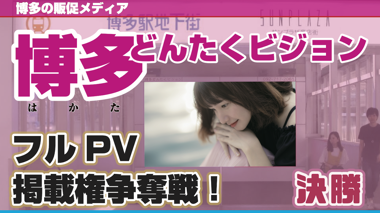 【決勝】博多どんたくビジョンフルPV掲載権争奪戦!