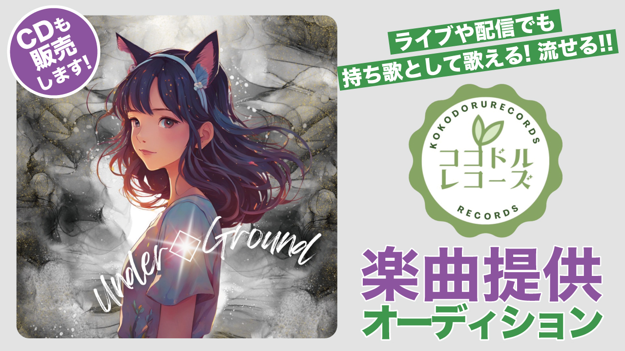 第4回『ココドルレコーズ』楽曲提供オーディション