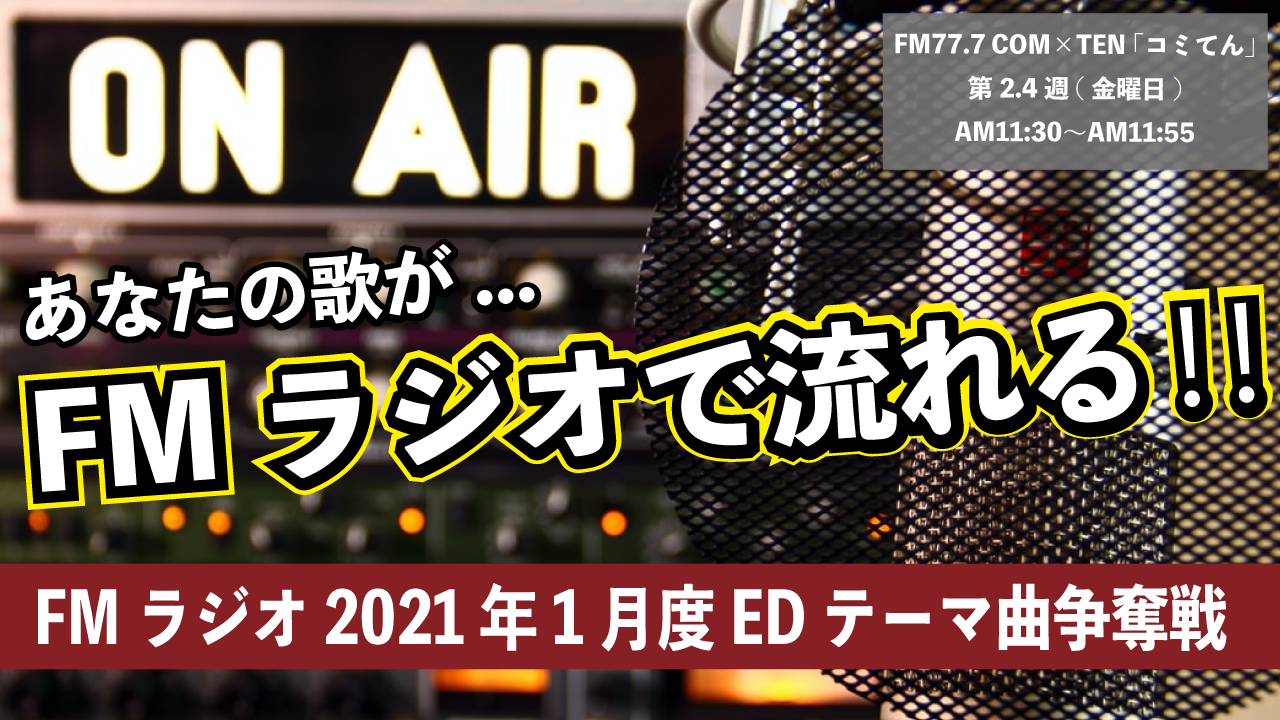 COMI×TEN FM77.7「それ行け！コッキーミュージック」1月度EDテーマ曲争奪戦