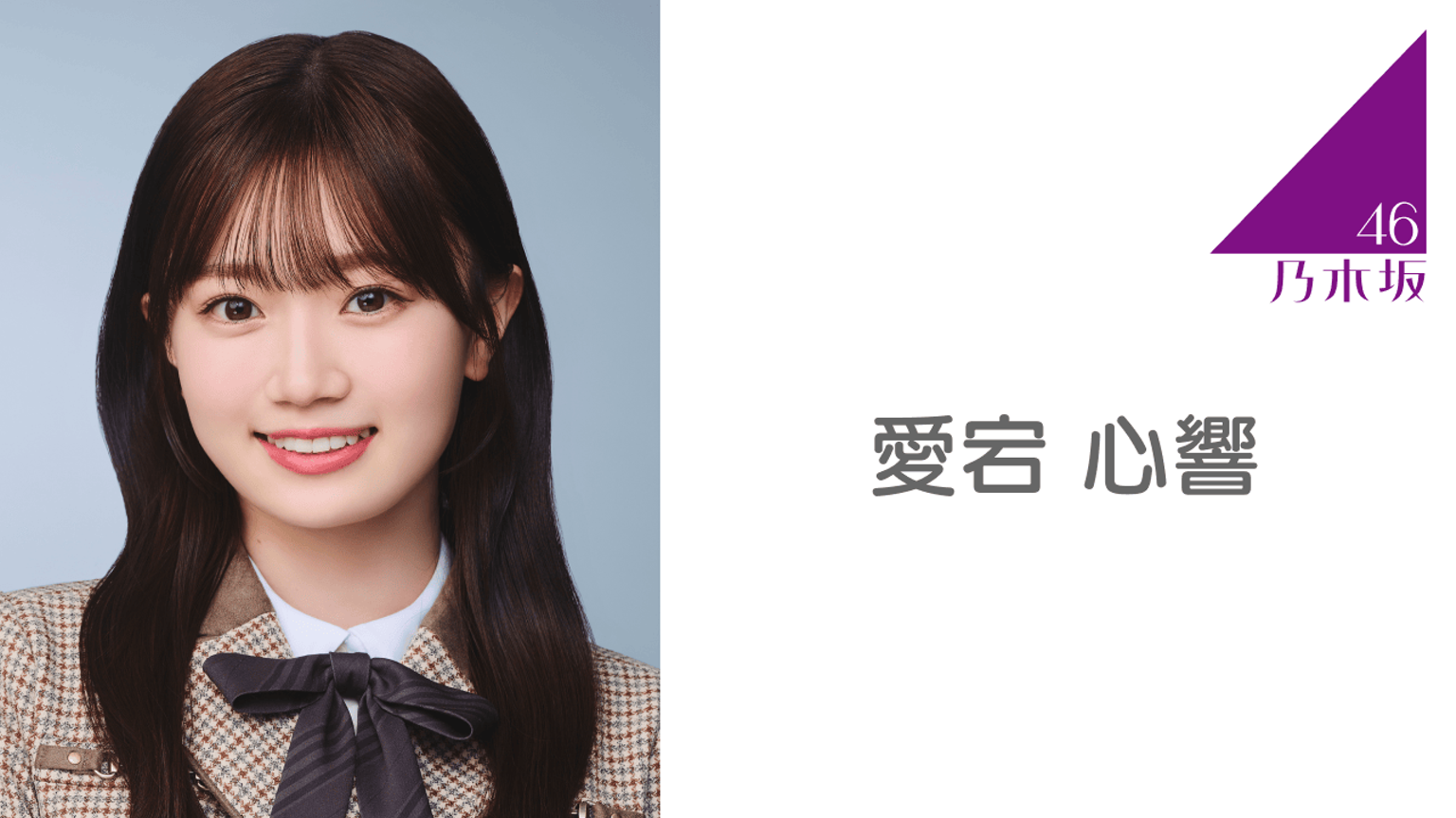 愛宕 心響(乃木坂46)|SHOWROOM(ショールーム) 愛宕 心響(乃木坂46)|SHOWROOM(ショールーム)