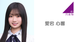 愛宕 心響（乃木坂46）｜SHOWROOM(ショールーム)