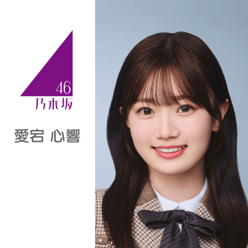 愛宕 心響（乃木坂46）｜SHOWROOM(ショールーム)