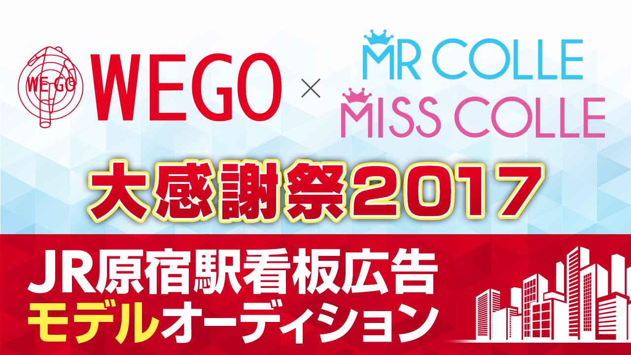 目指せWEGO原宿駅看板ジャックモデル！ミスコレ・ミスターコレ年末大感謝祭２０１７