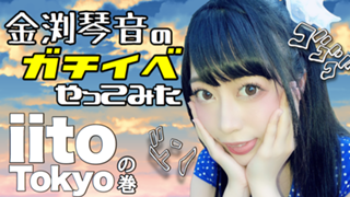 金渕さんがガチイベやってみたら雑誌の表紙になれた件。