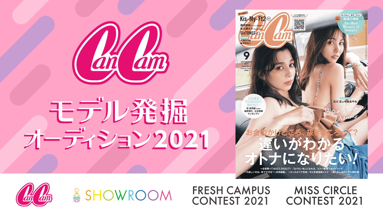 【予選】CanCamモデル発掘オーディション2021