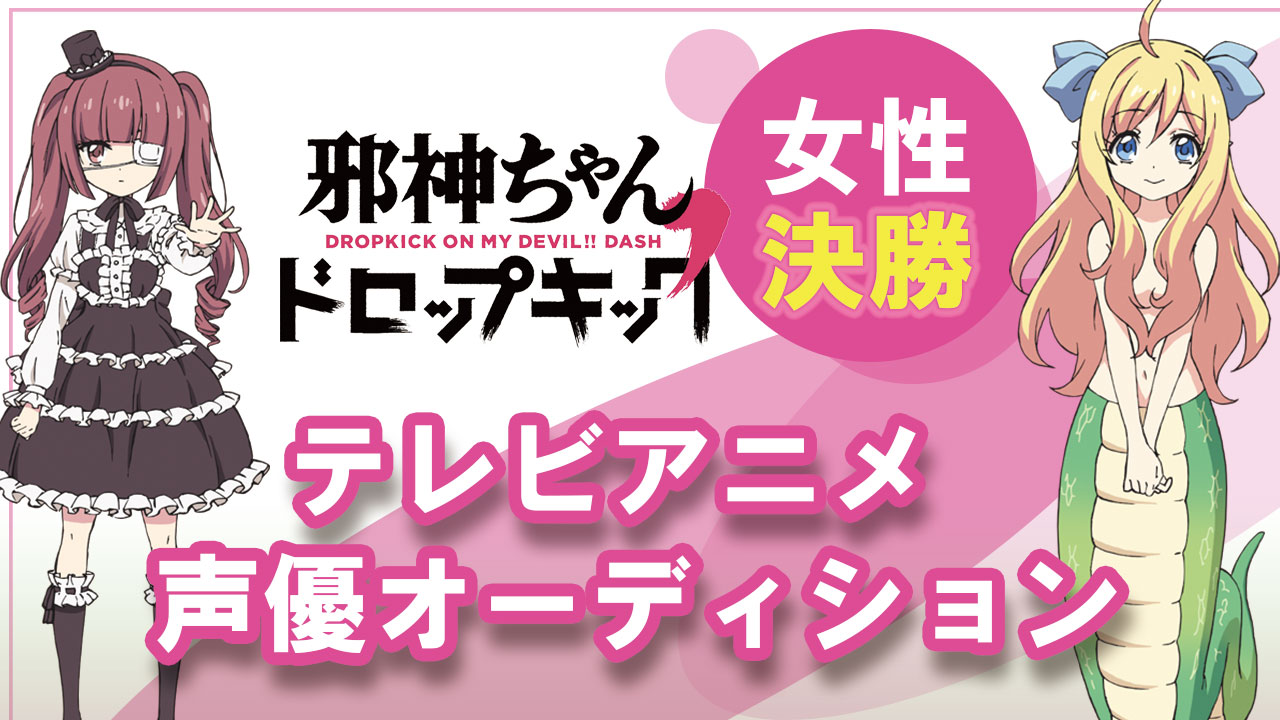 TVアニメ「邪神ちゃんドロップキック」2期 出演オーディション【女性決勝】