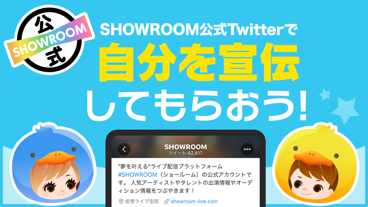 SHOWROOM公式Twitterで自分を宣伝してもらおう！vol.32