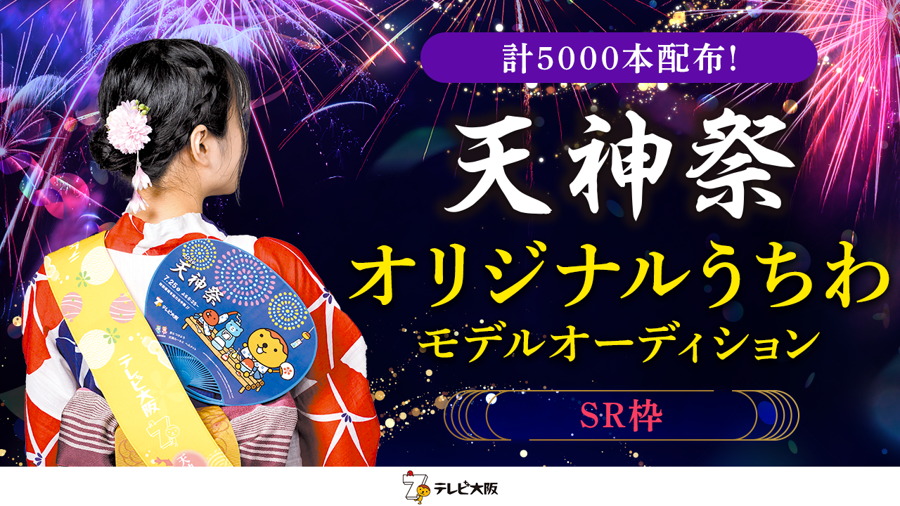 【SR枠】大阪・天神祭で計5000本配布!SHOWROOMうちわモデル募集!