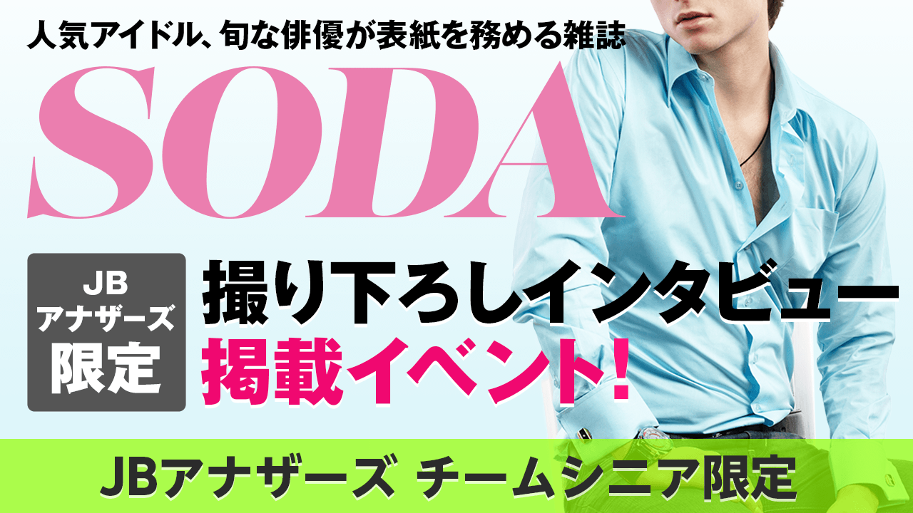 【JBアナザーズ・チームシニア予選】雑誌「SODA」撮り下ろしインタビュー掲載イベント